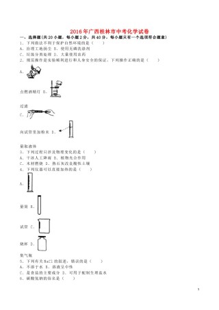 广西桂林市2016年中考化学真题试题（含解析）.DOC
