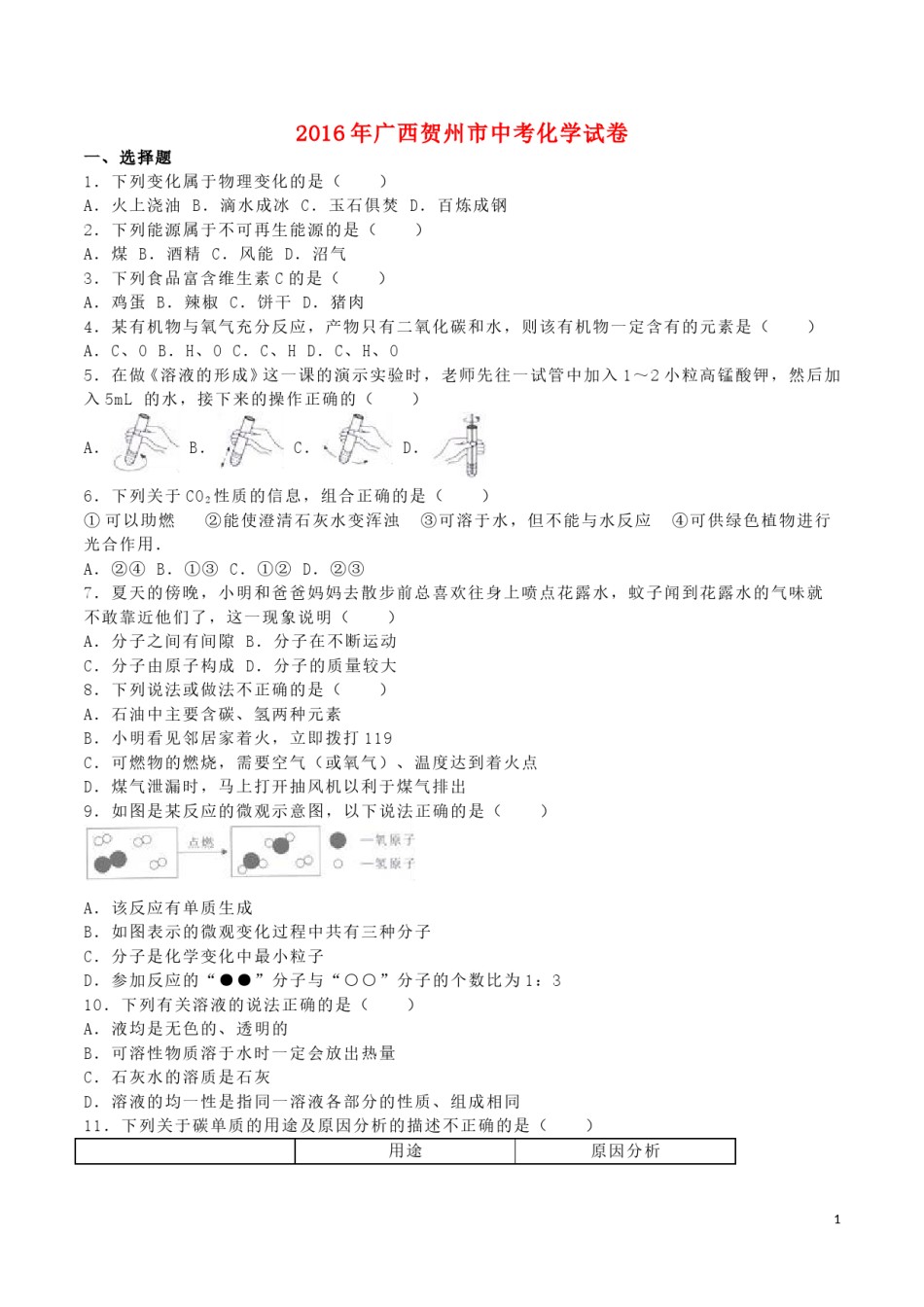 广西贺州市2016年中考化学真题试题（含解析）.DOC_第1页