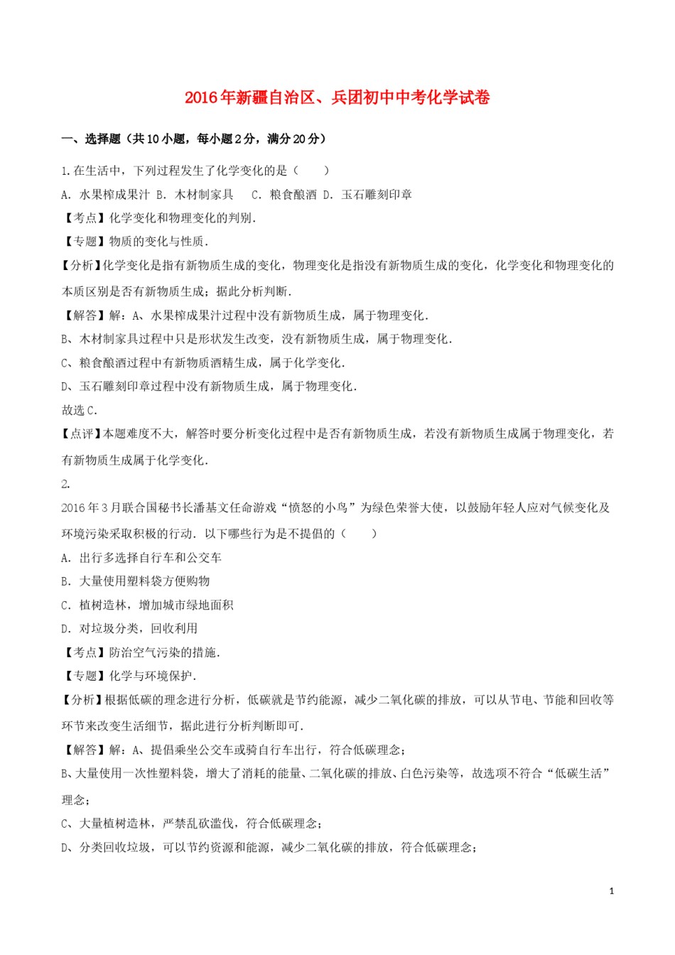 新疆2016年中考化学真题试题（含解析）.DOC_第1页