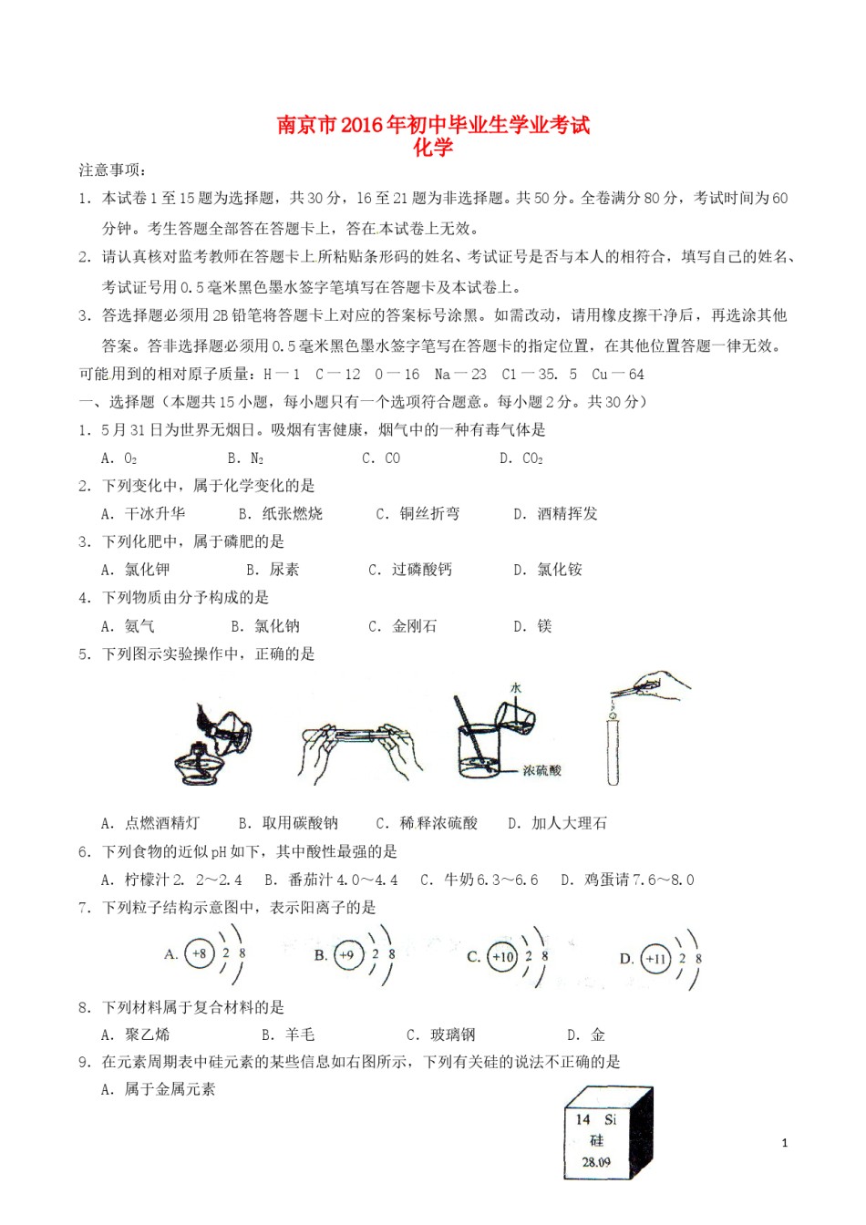 江苏省南京市2016年中考化学真题试题（含答案）.DOC_第1页