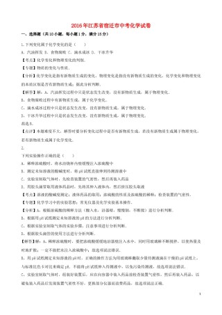 江苏省宿迁市2016年中考化学真题试题（含解析）.DOC