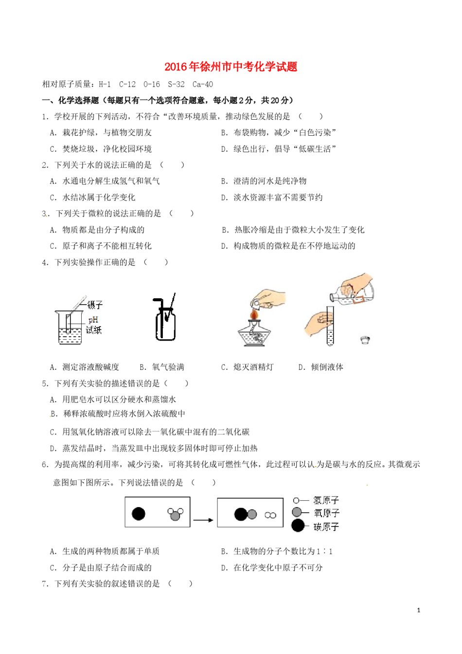 江苏省徐州市2016年中考化学真题试题（含答案）.DOC_第1页