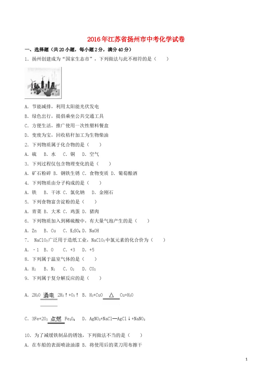 江苏省扬州市2016年中考化学真题试题（含解析）.DOC_第1页
