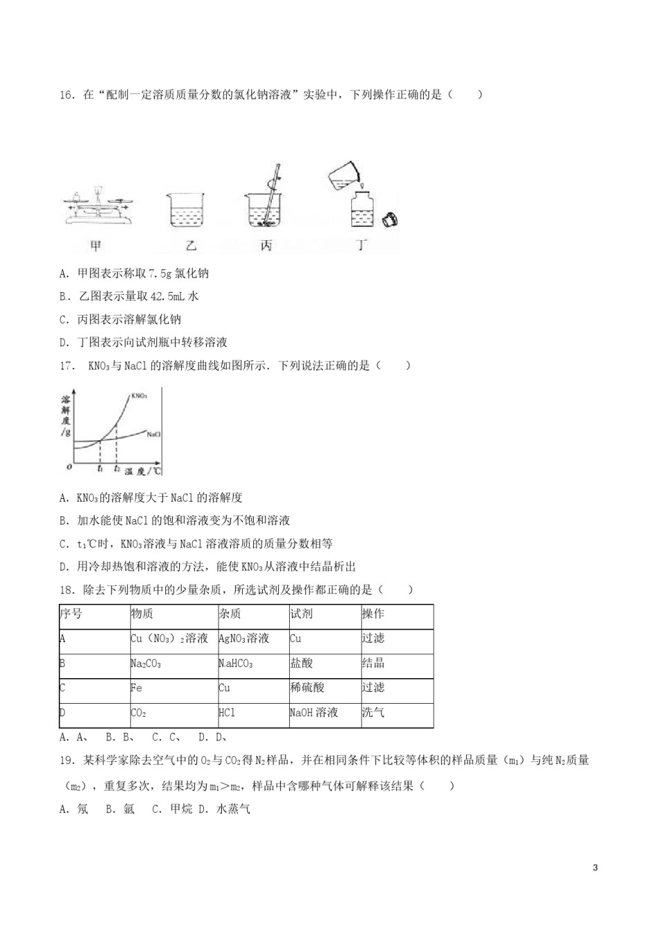江苏省扬州市2016年中考化学真题试题（含解析）.DOC_第3页