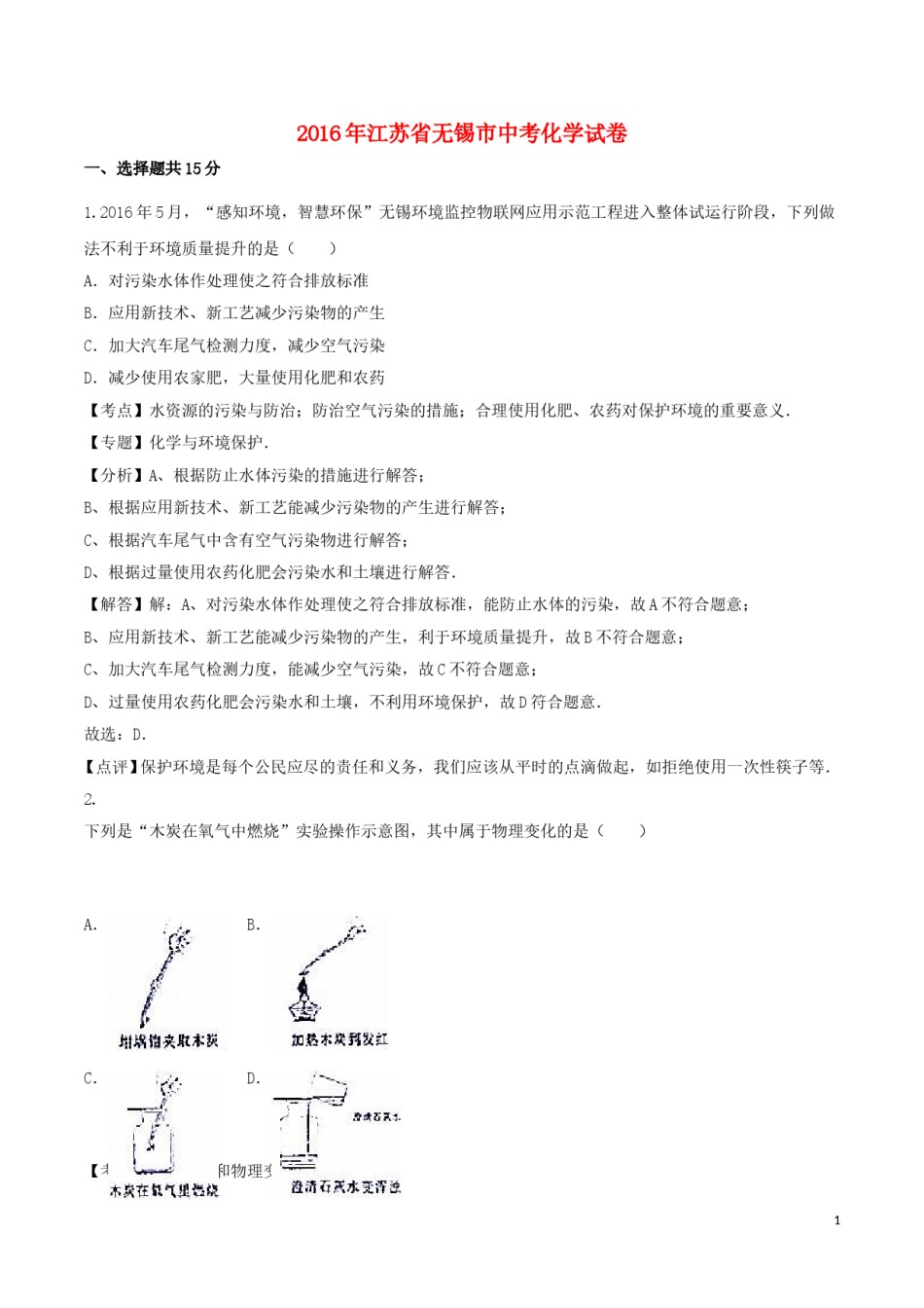 江苏省无锡市2016年中考化学真题试题（含解析）.DOC_第1页
