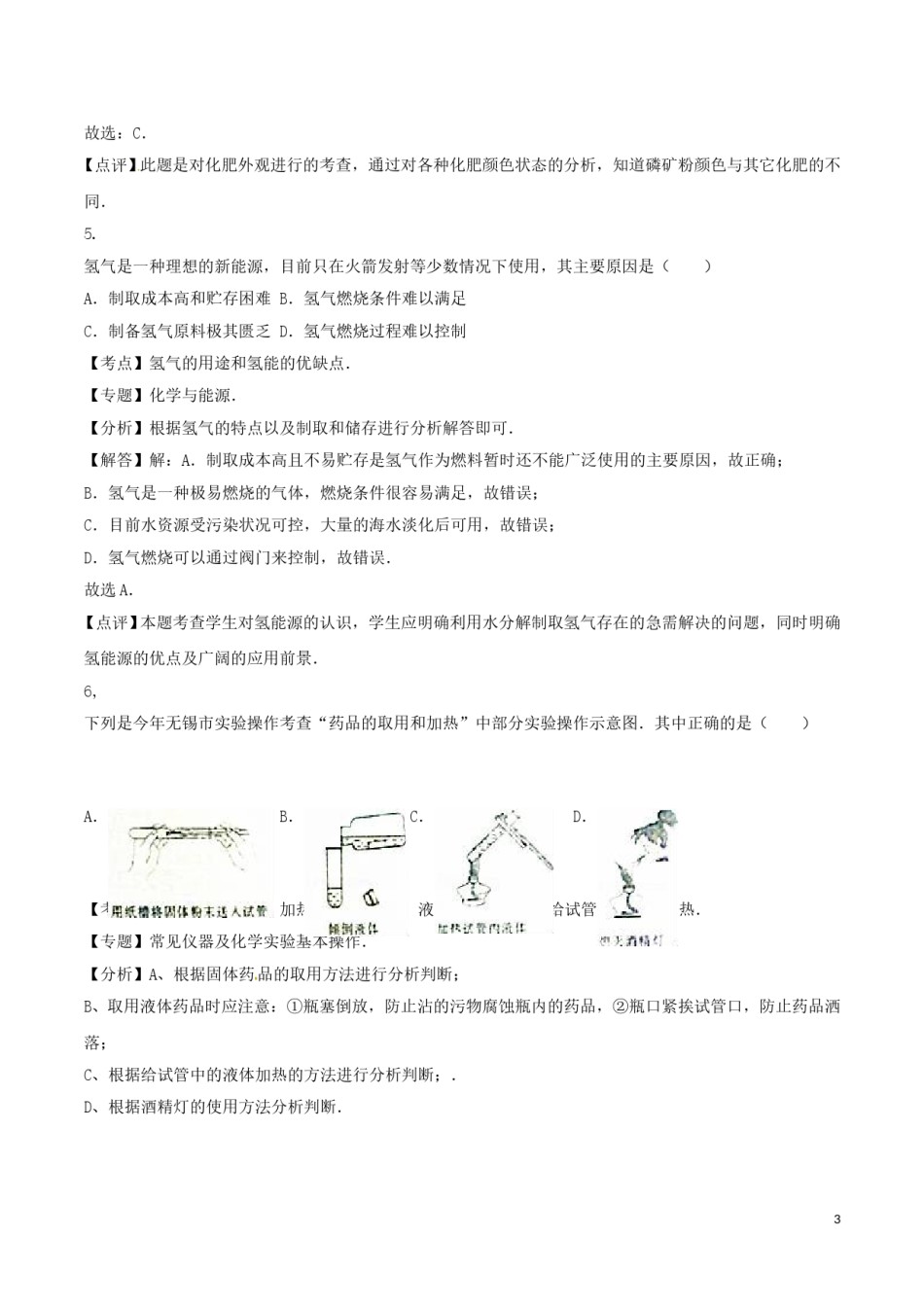 江苏省无锡市2016年中考化学真题试题（含解析）.DOC_第3页