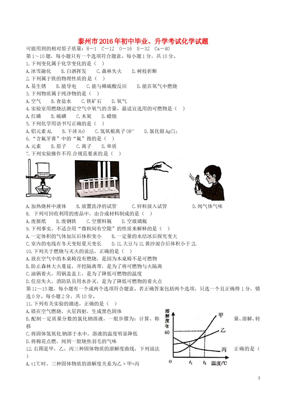 江苏省泰州市2016年中考化学真题试题（含答案）.DOC_第1页