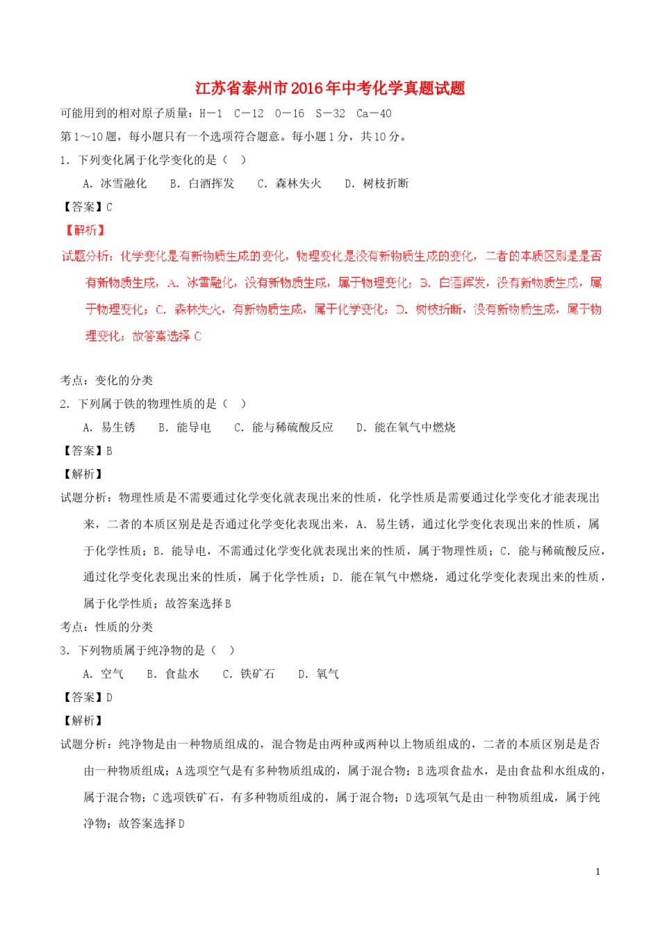 江苏省泰州市2016年中考化学真题试题（含解析）.DOC_第1页