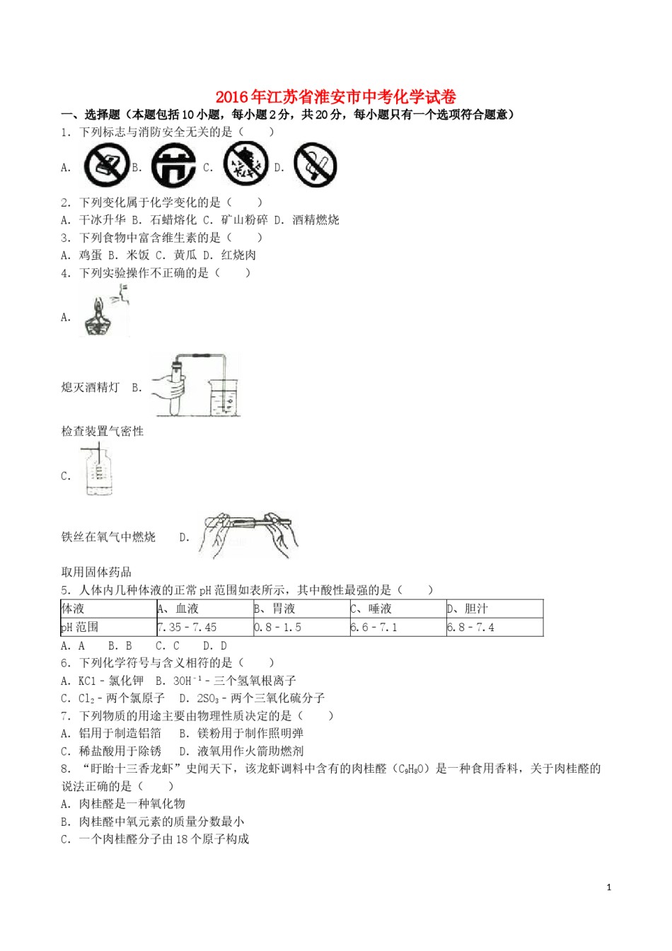 江苏省淮安市2016年中考化学真题试题（含解析）.DOC_第1页