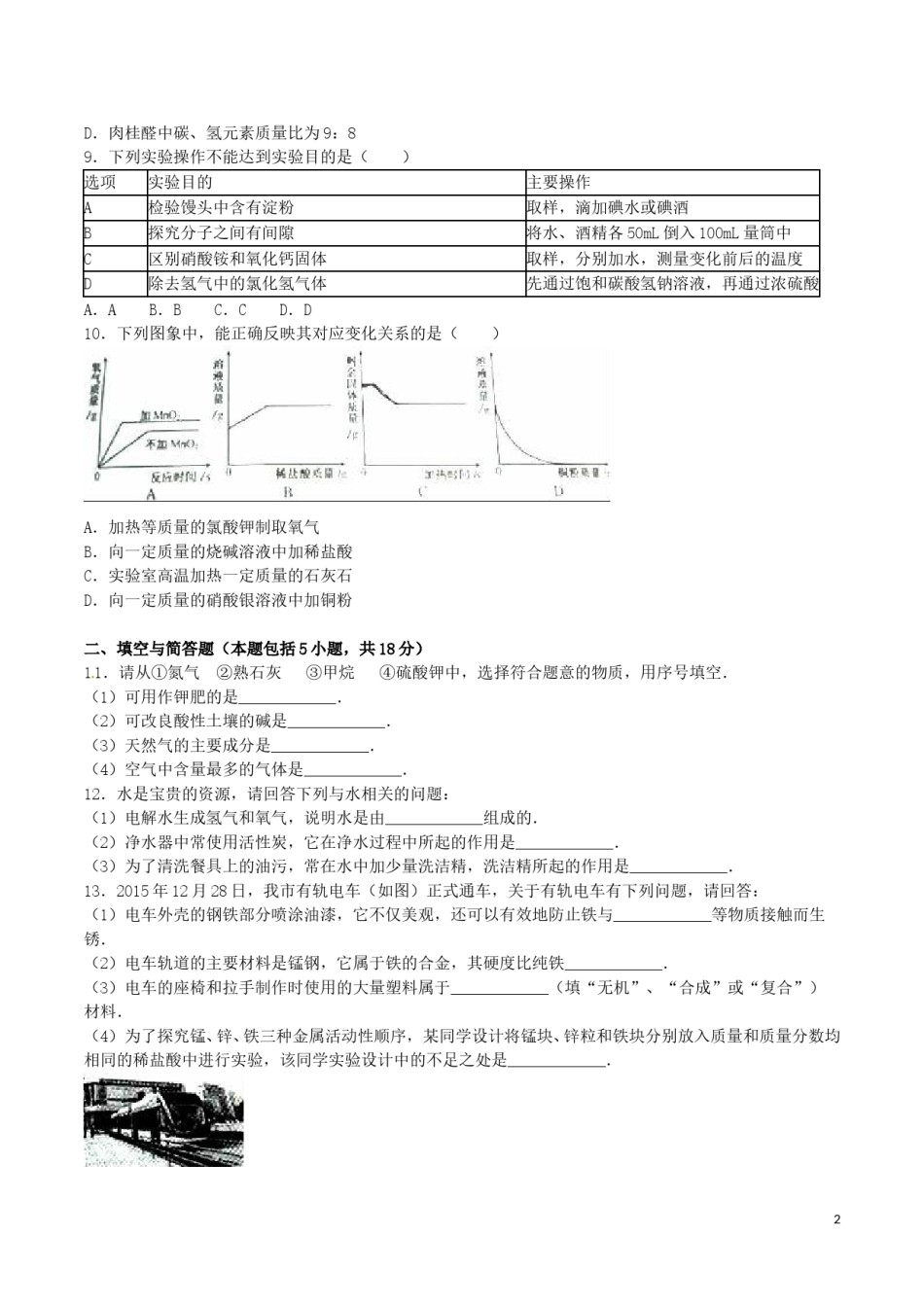 江苏省淮安市2016年中考化学真题试题（含解析）.DOC_第2页