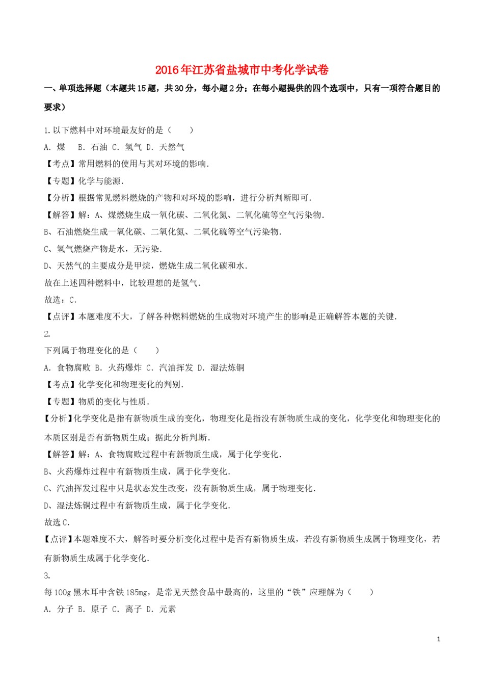 江苏省盐城市2016年中考化学真题试题（含解析）.DOC_第1页