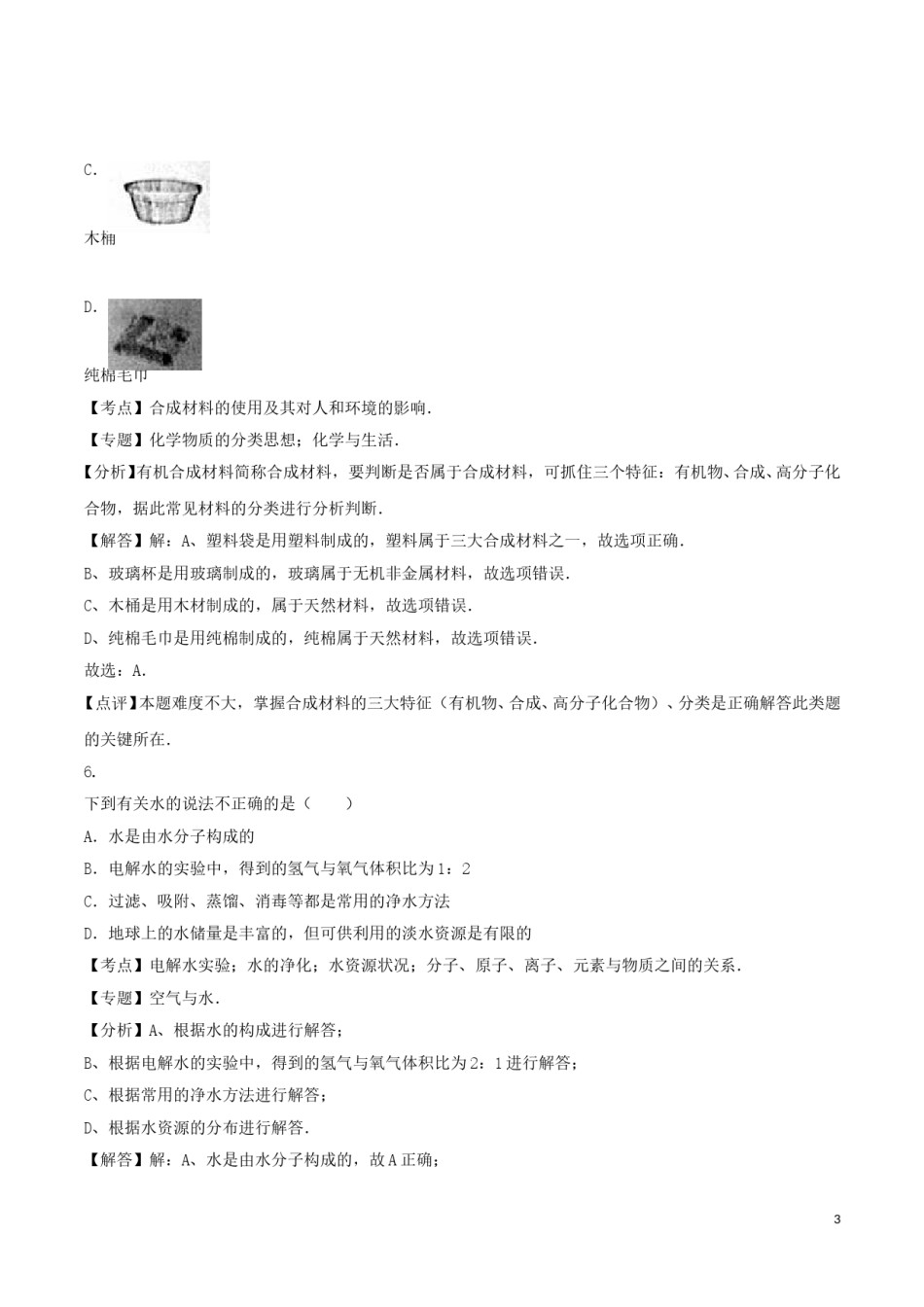 江苏省盐城市2016年中考化学真题试题（含解析）.DOC_第3页