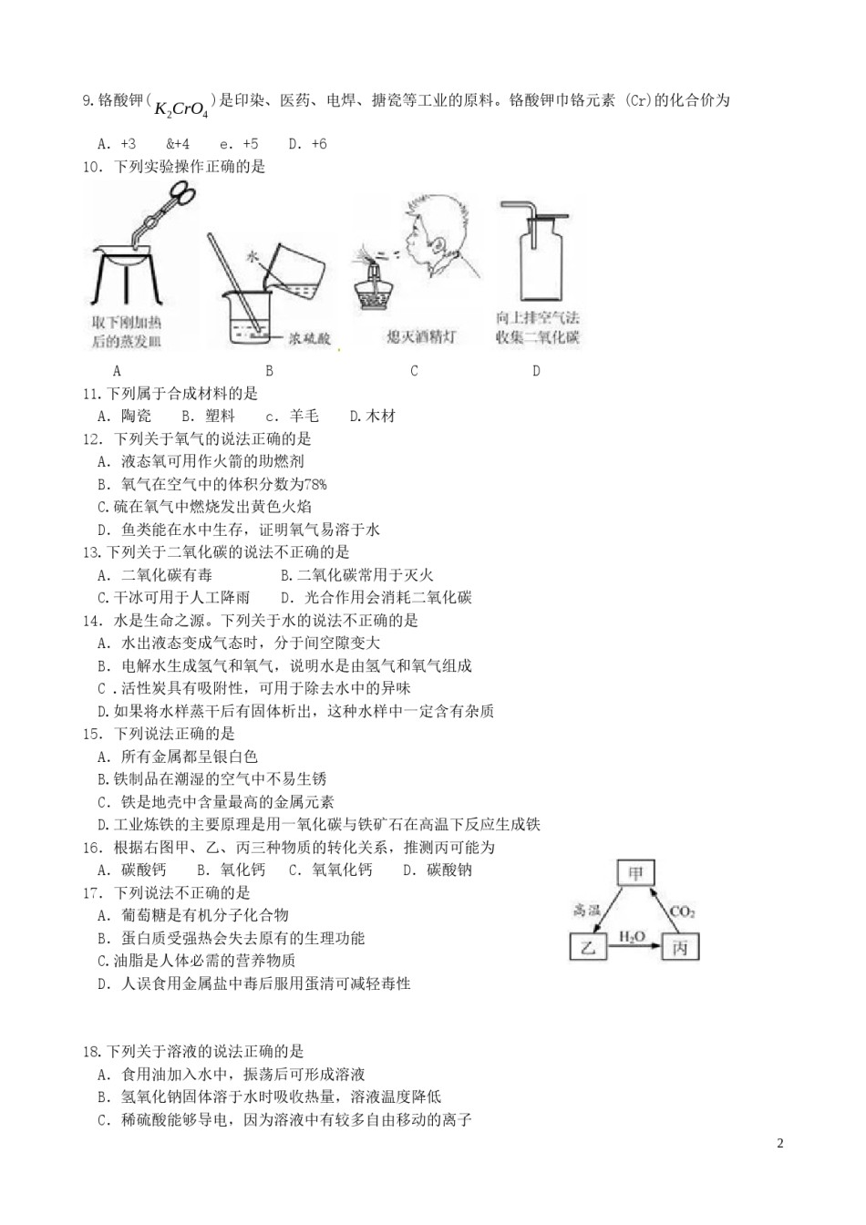 江苏省苏州市2016年中考化学真题试题（含答案）.DOC_第2页