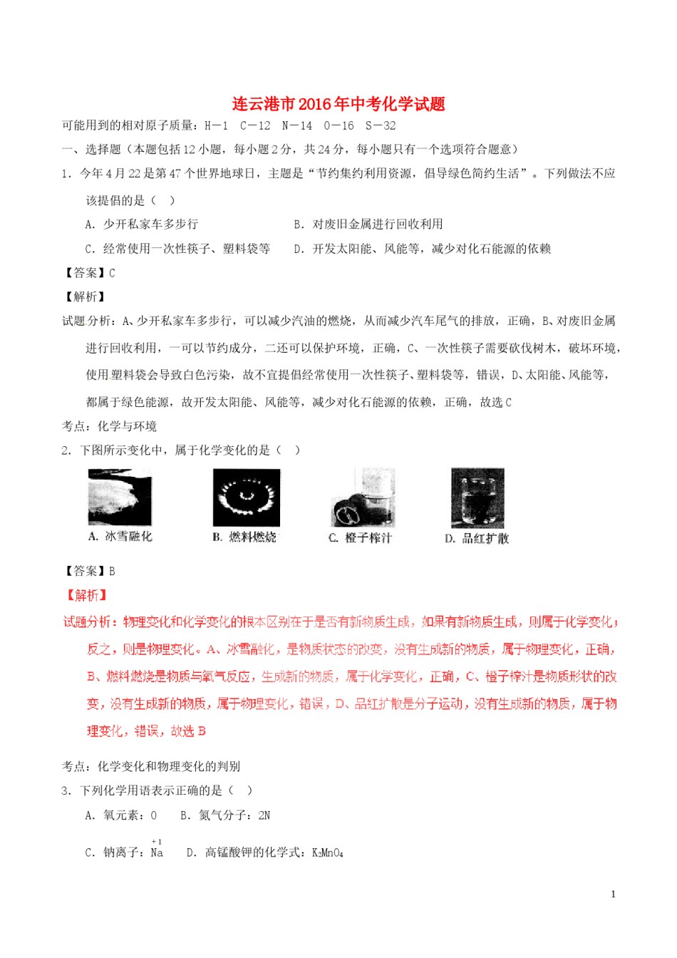 江苏省连云港市2016年中考化学真题试题（含解析）.DOC_第1页