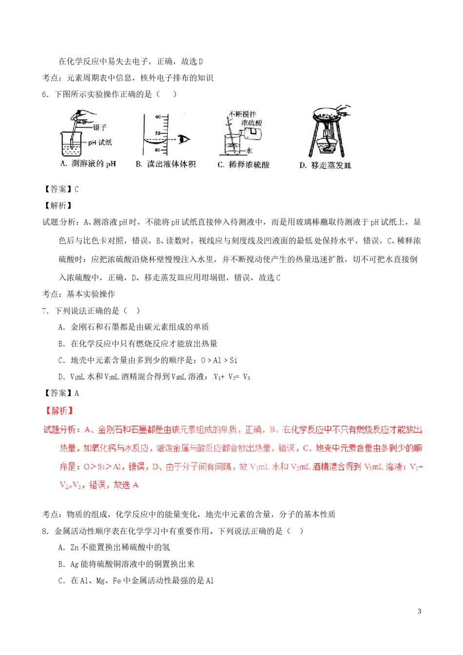 江苏省连云港市2016年中考化学真题试题（含解析）.DOC_第3页