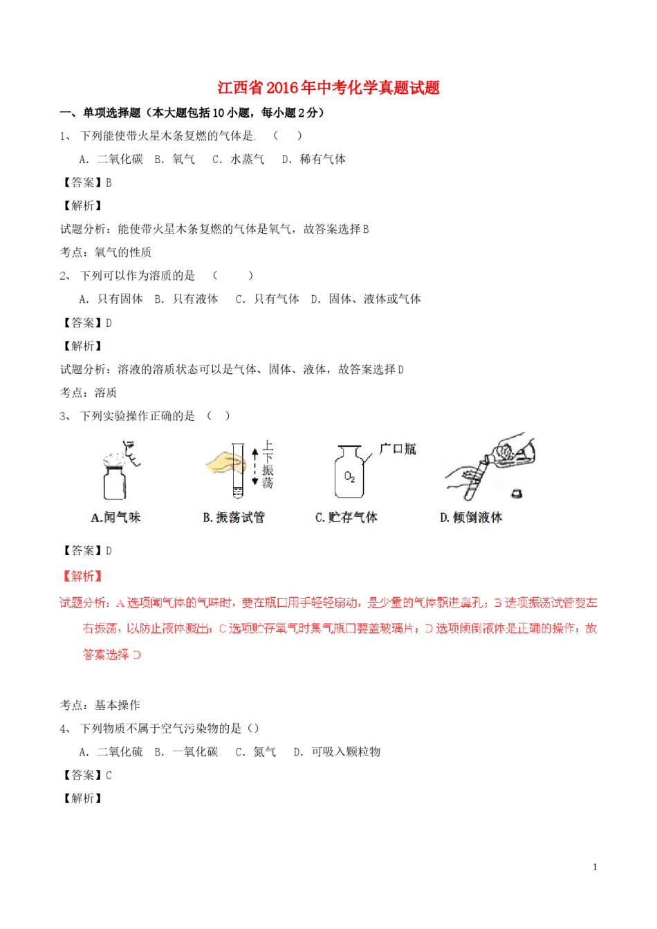 江西省2016年中考化学真题试题（含解析）.DOC_第1页