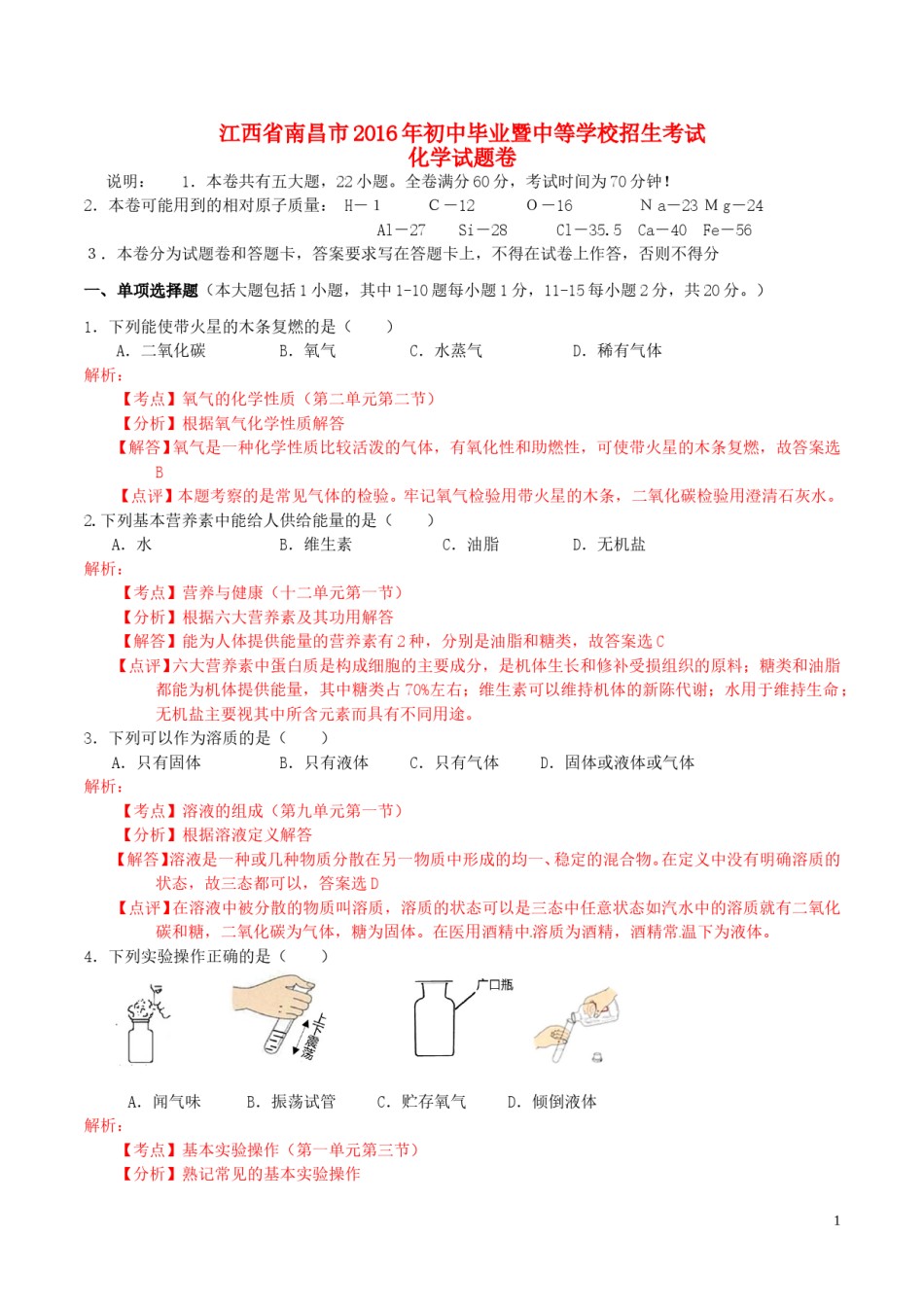 江西省南昌市2016年中考化学真题试题（含解析）.DOC_第1页