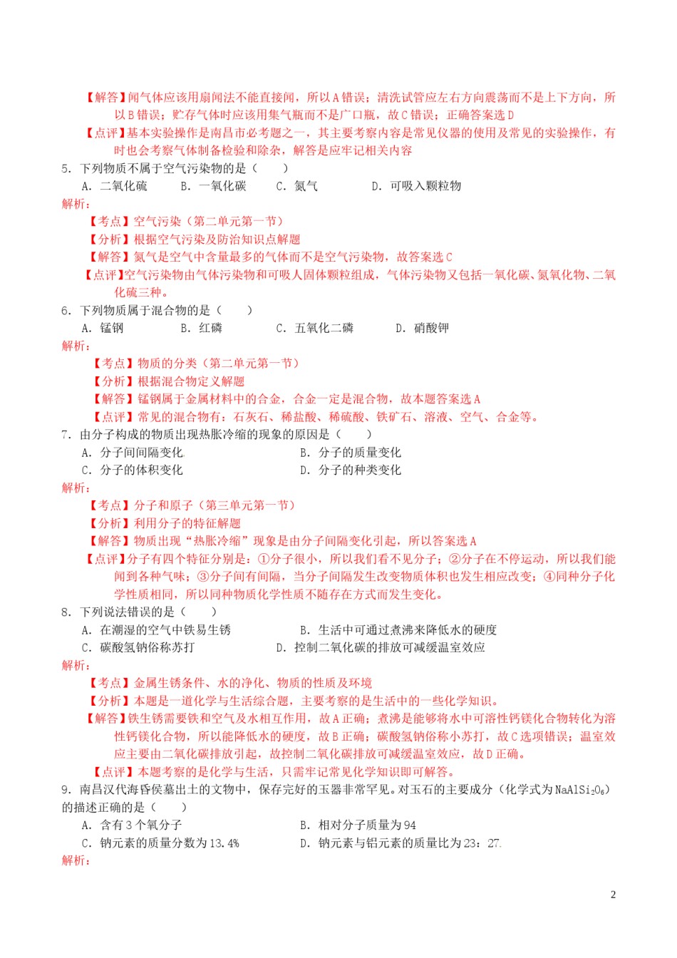 江西省南昌市2016年中考化学真题试题（含解析）.DOC_第2页