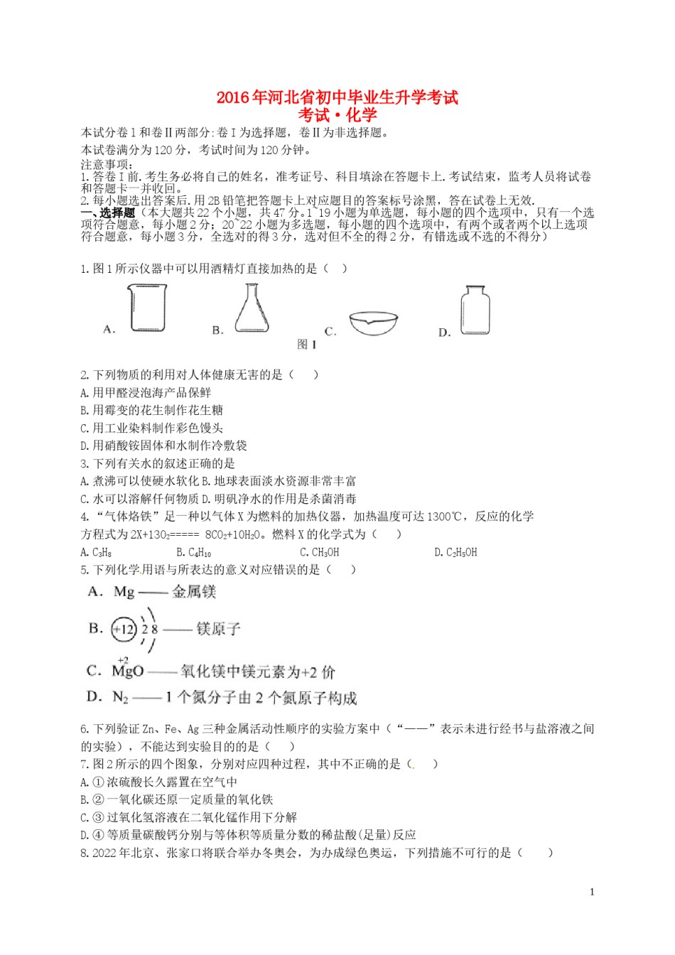 河北省2016年中考理综（化学部分）真题试题（含答案）.DOC_第1页
