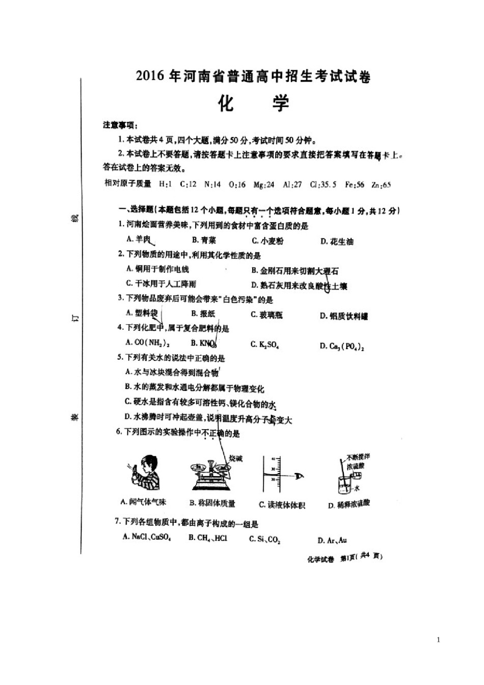 河南省2016年中考化学真题试题（扫描版，含答案）.DOC_第1页