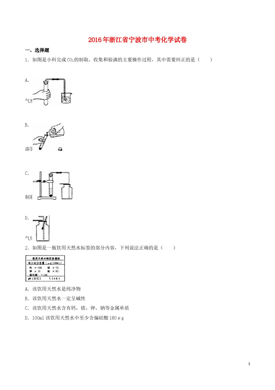 浙江省宁波市2016年中考化学真题试题（含解析）.DOC_第1页