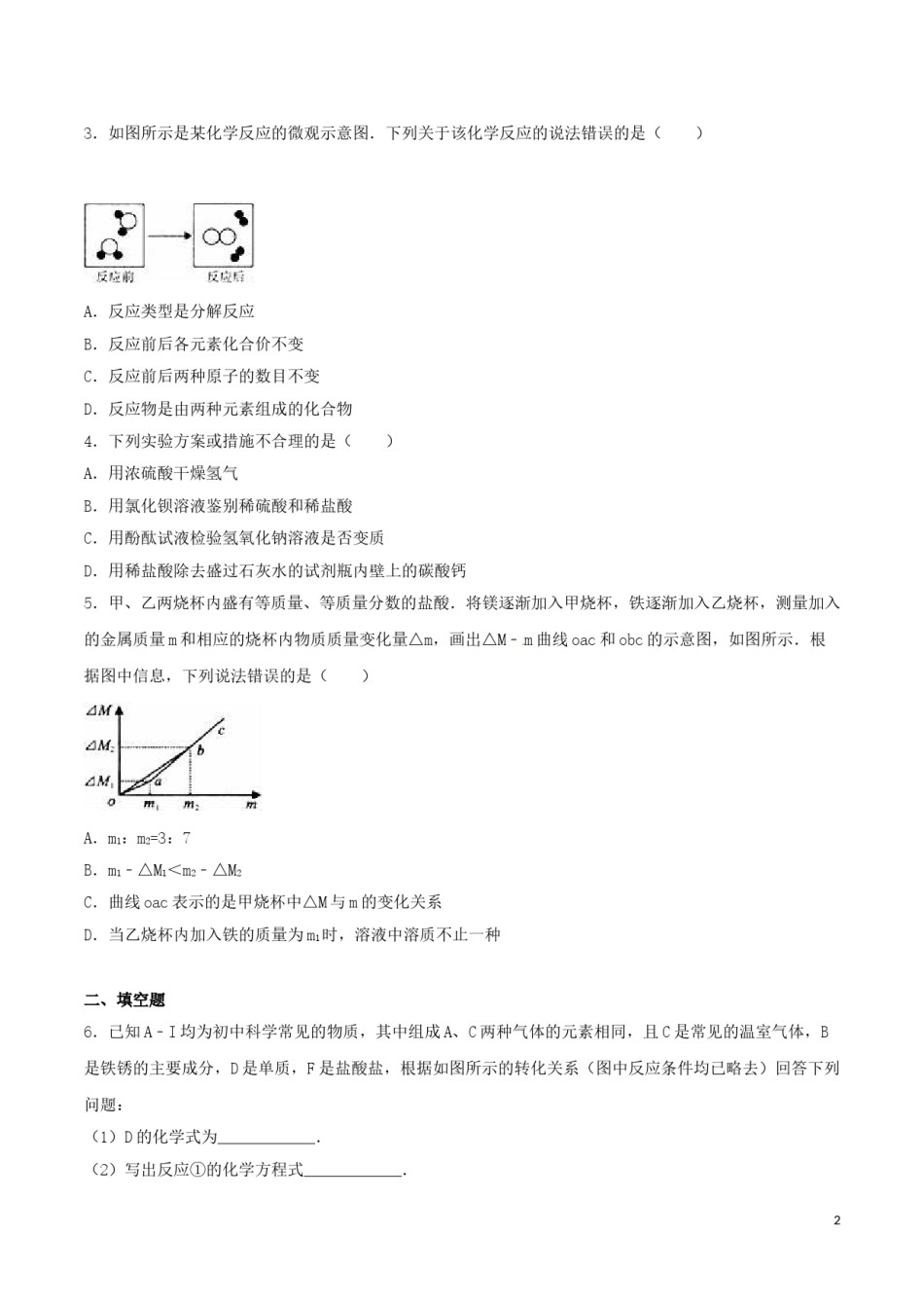 浙江省宁波市2016年中考化学真题试题（含解析）.DOC_第2页