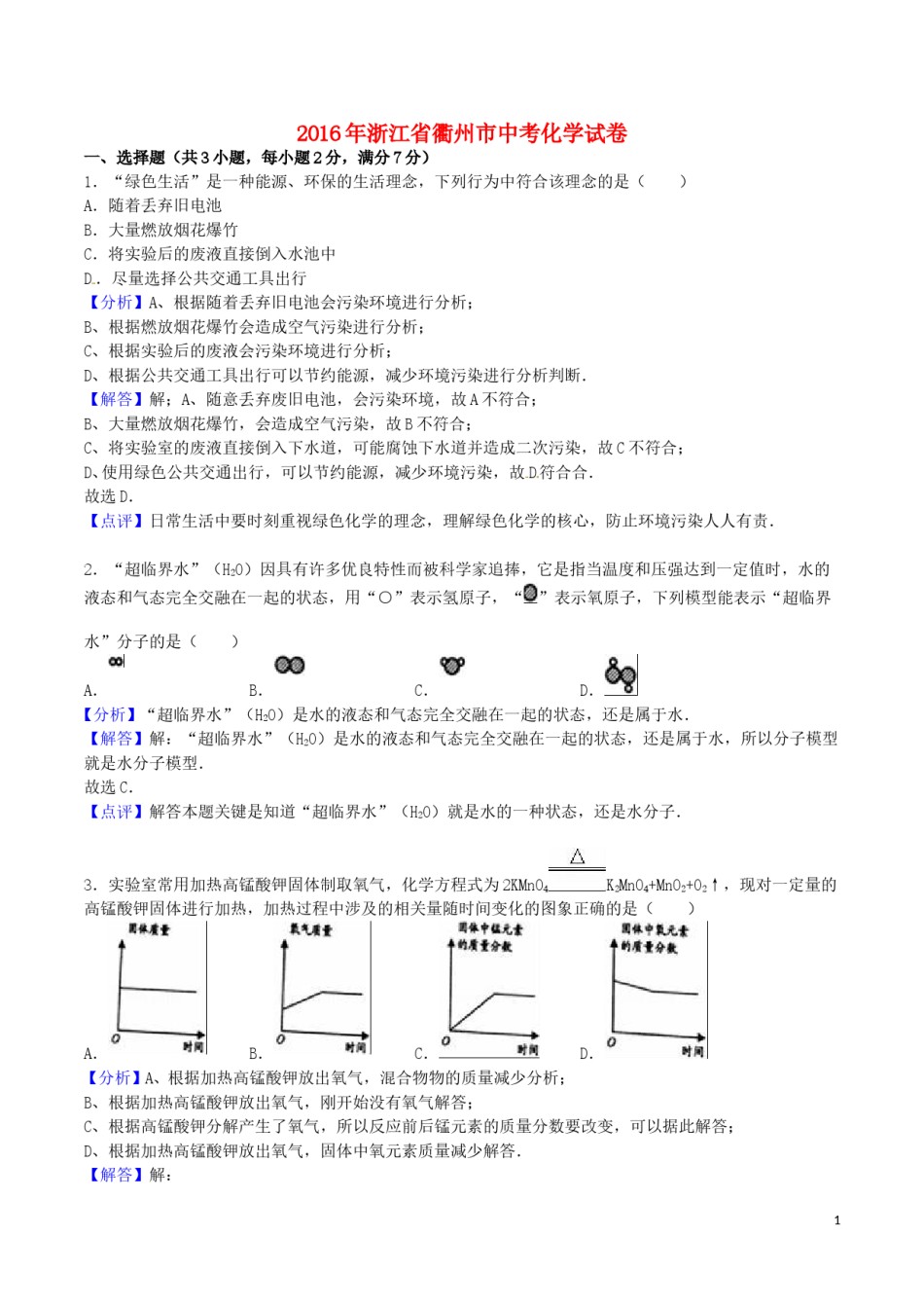 浙江省衢州市2016年中考科学（化学部分）真题试题（含解析）.DOC_第1页