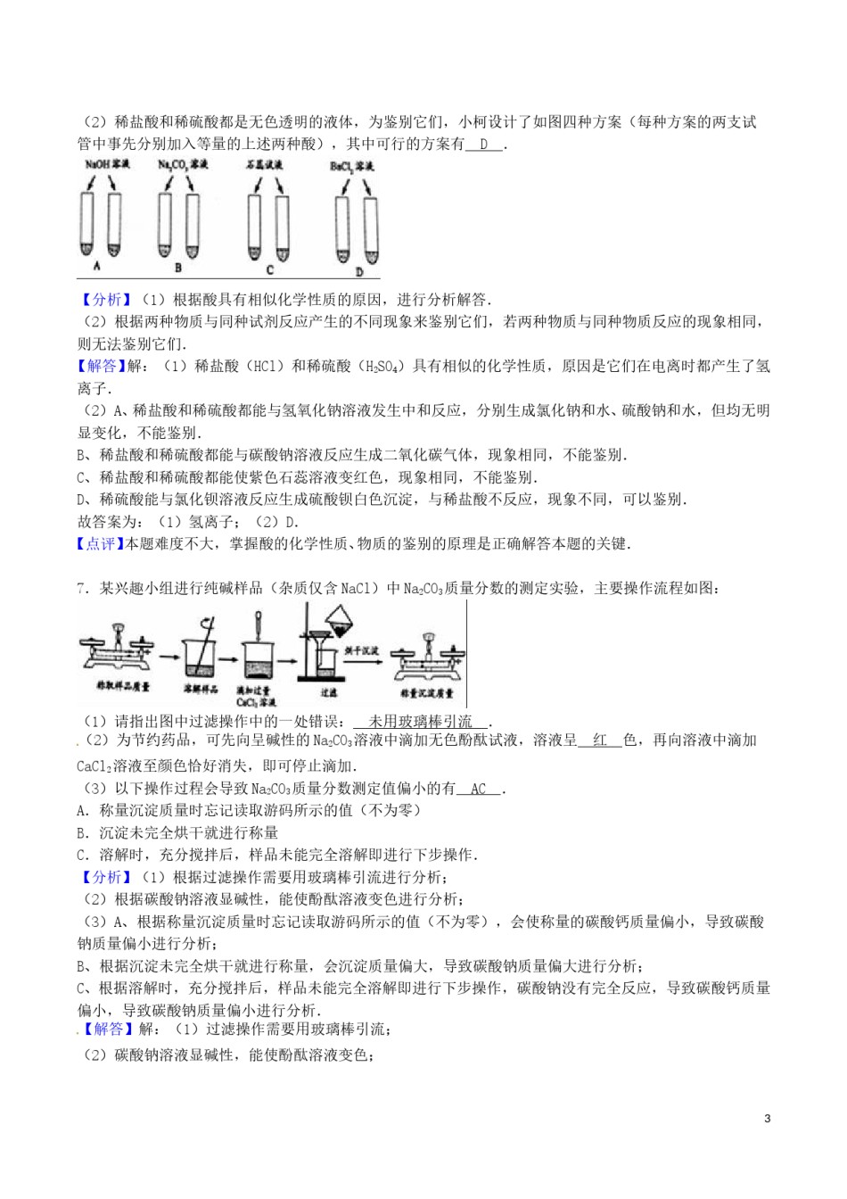 浙江省衢州市2016年中考科学（化学部分）真题试题（含解析）.DOC_第3页