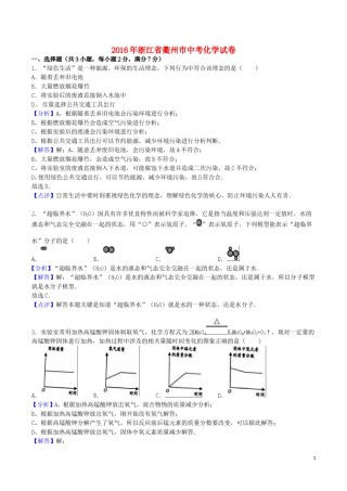 浙江省衢州市2016年中考科学（化学部分）真题试题（含解析）.DOC