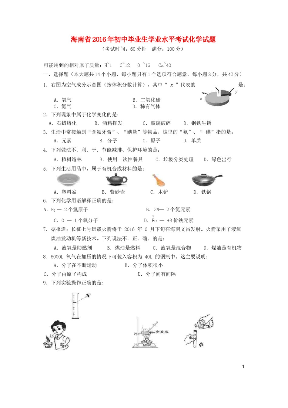 海南省2016年中考化学真题试题（含答案）.DOC_第1页