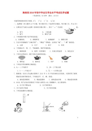 海南省2016年中考化学真题试题（含答案）.DOC