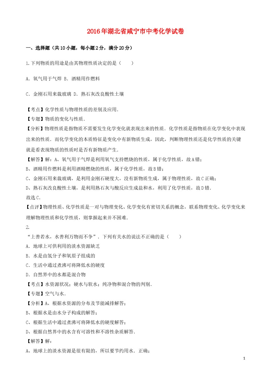 湖北省咸宁市2016年中考化学真题试题（含解析）.DOC_第1页