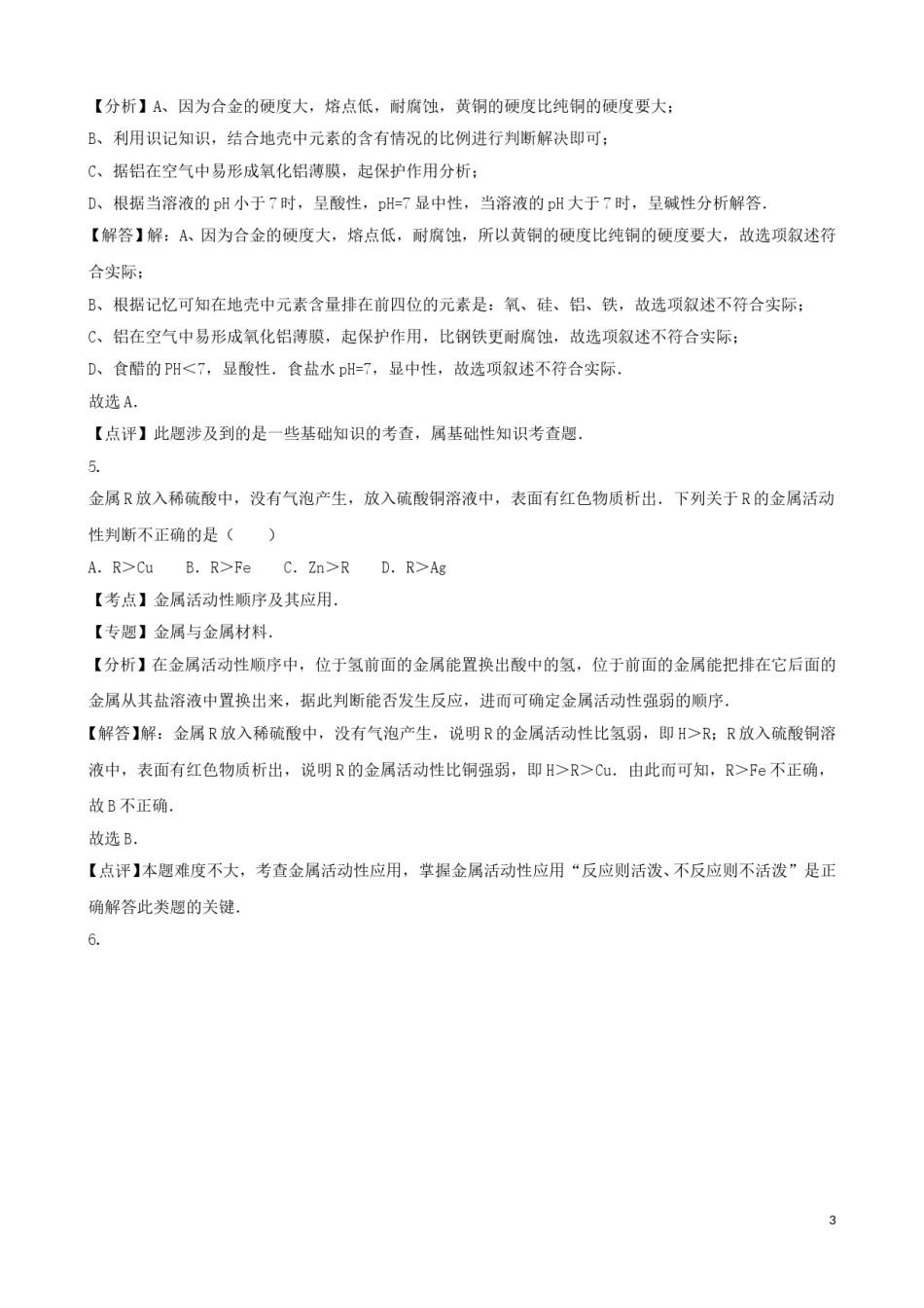 湖北省咸宁市2016年中考化学真题试题（含解析）.DOC_第3页