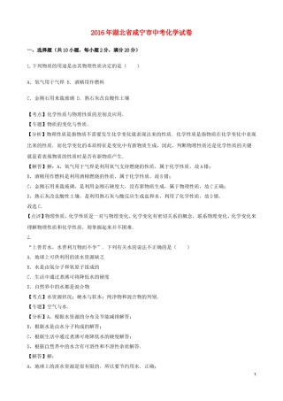 湖北省咸宁市2016年中考化学真题试题（含解析）.DOC