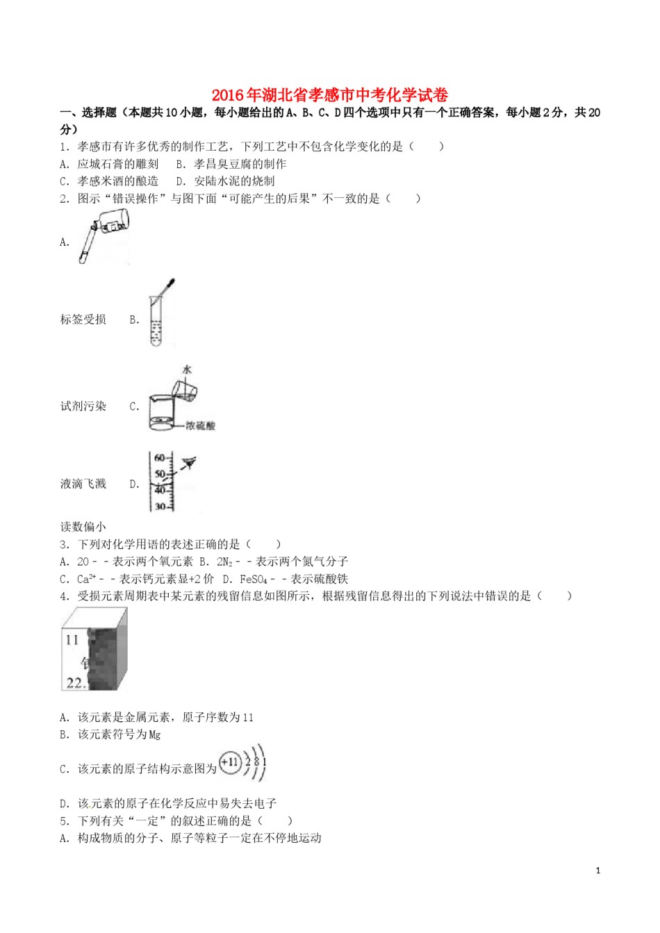 湖北省孝感市2016年中考化学真题试题（含解析）.DOC_第1页