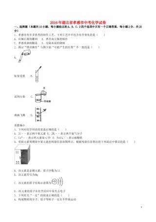 湖北省孝感市2016年中考化学真题试题（含解析）.DOC