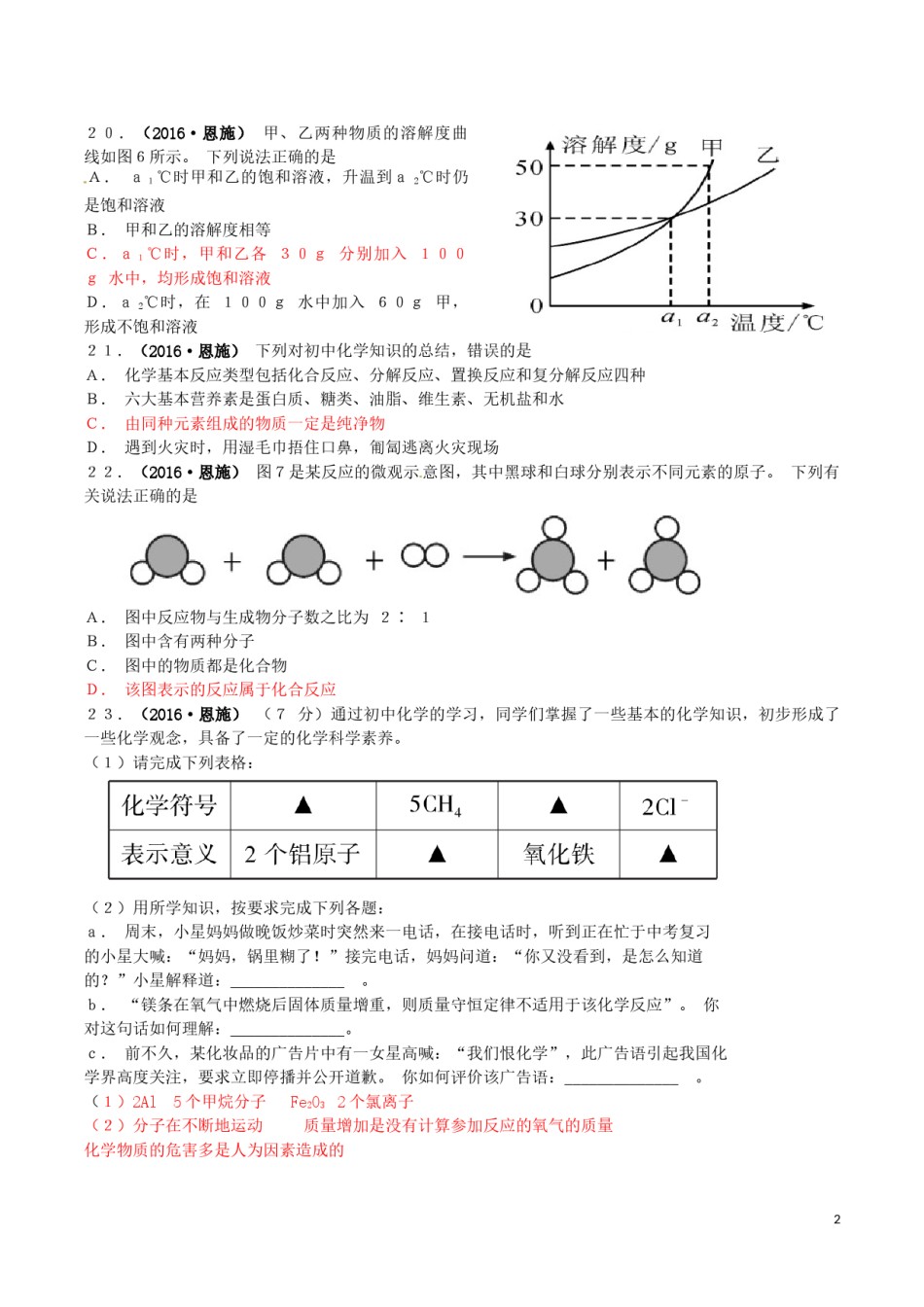 湖北省恩施州2016年中考理综（化学部分）真题试题（含答案）.DOC_第2页