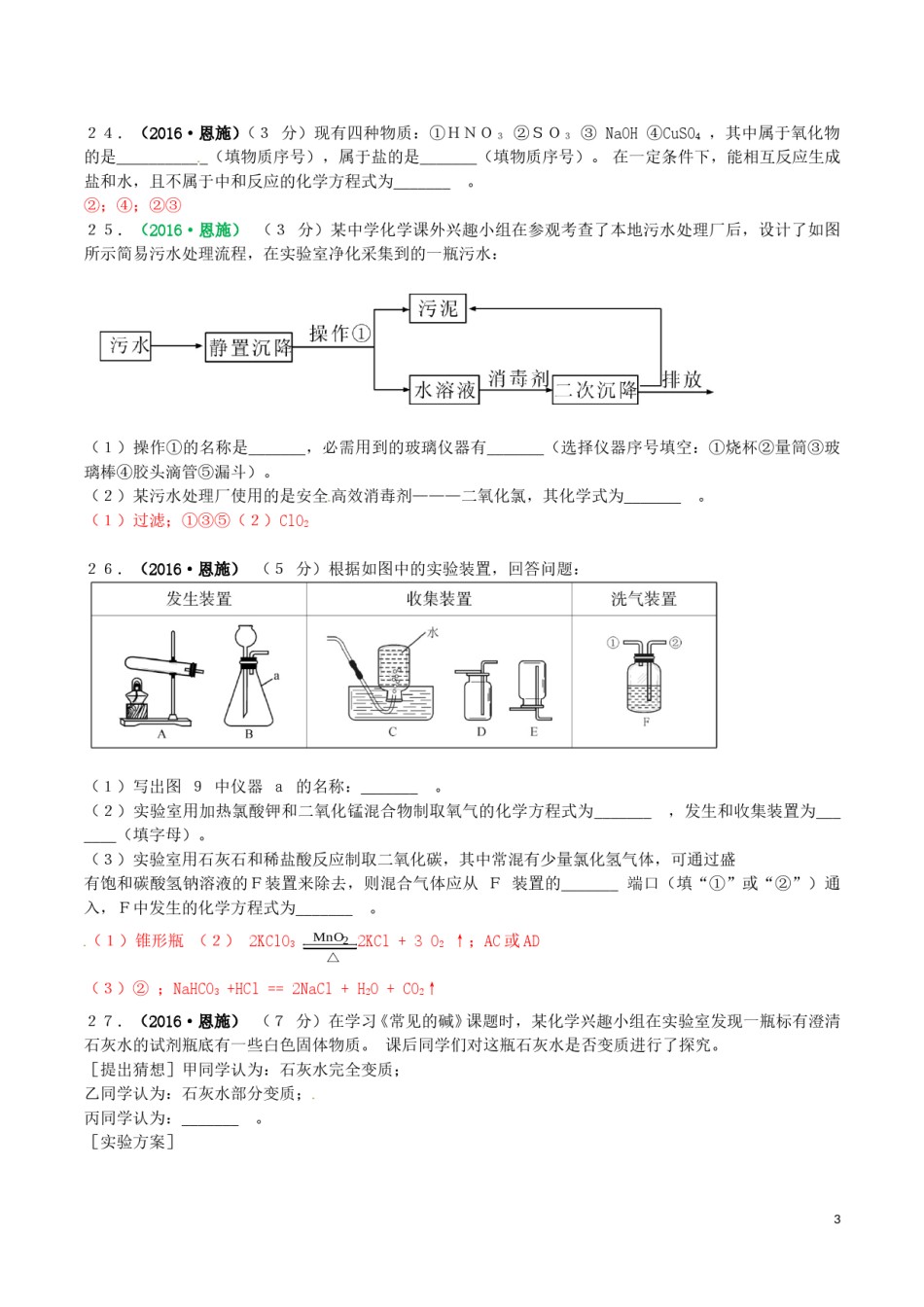 湖北省恩施州2016年中考理综（化学部分）真题试题（含答案）.DOC_第3页