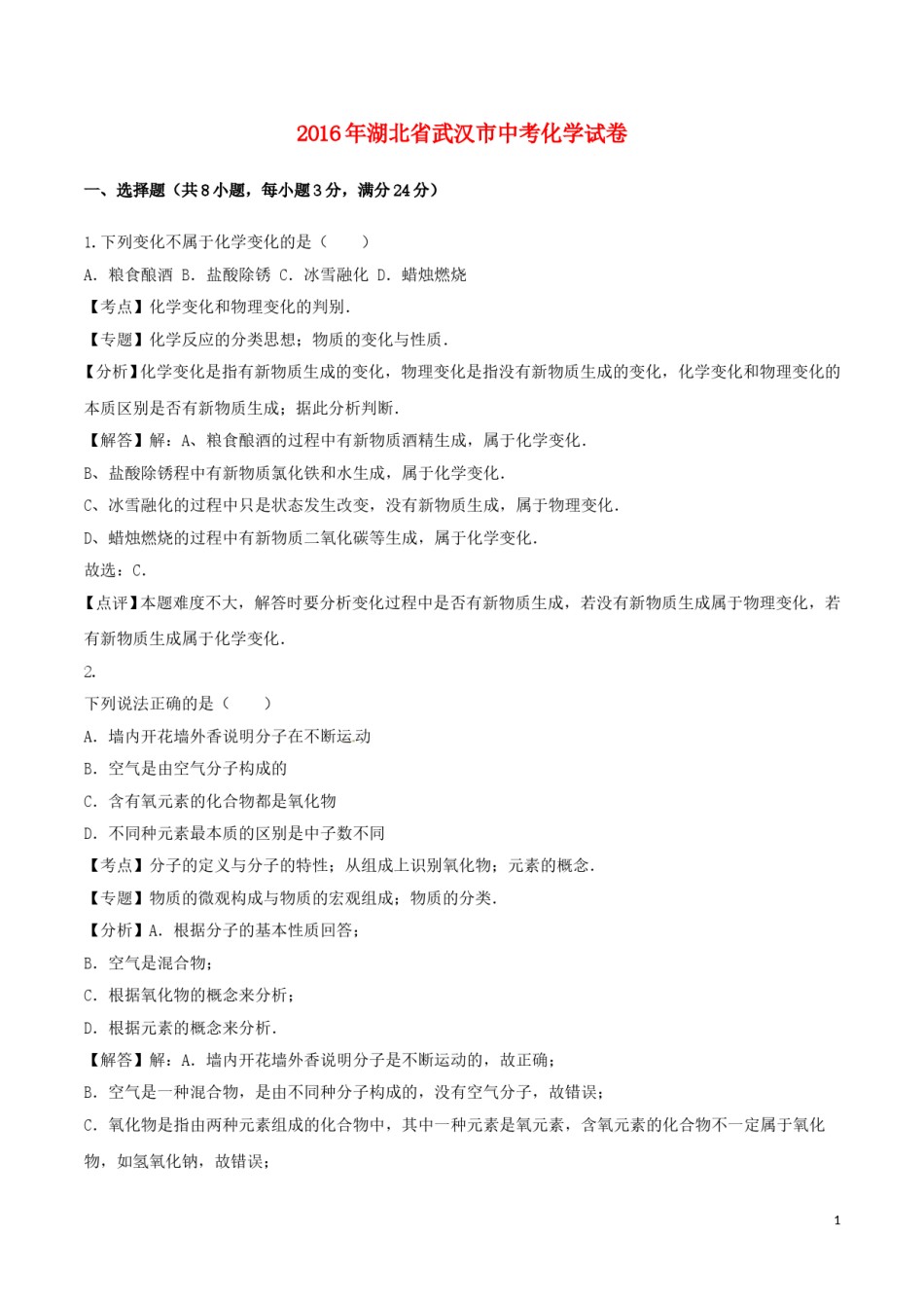 湖北省武汉市2016年中考化学真题试题（含解析）.DOC_第1页
