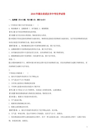 湖北省武汉市2016年中考化学真题试题（含解析）.DOC