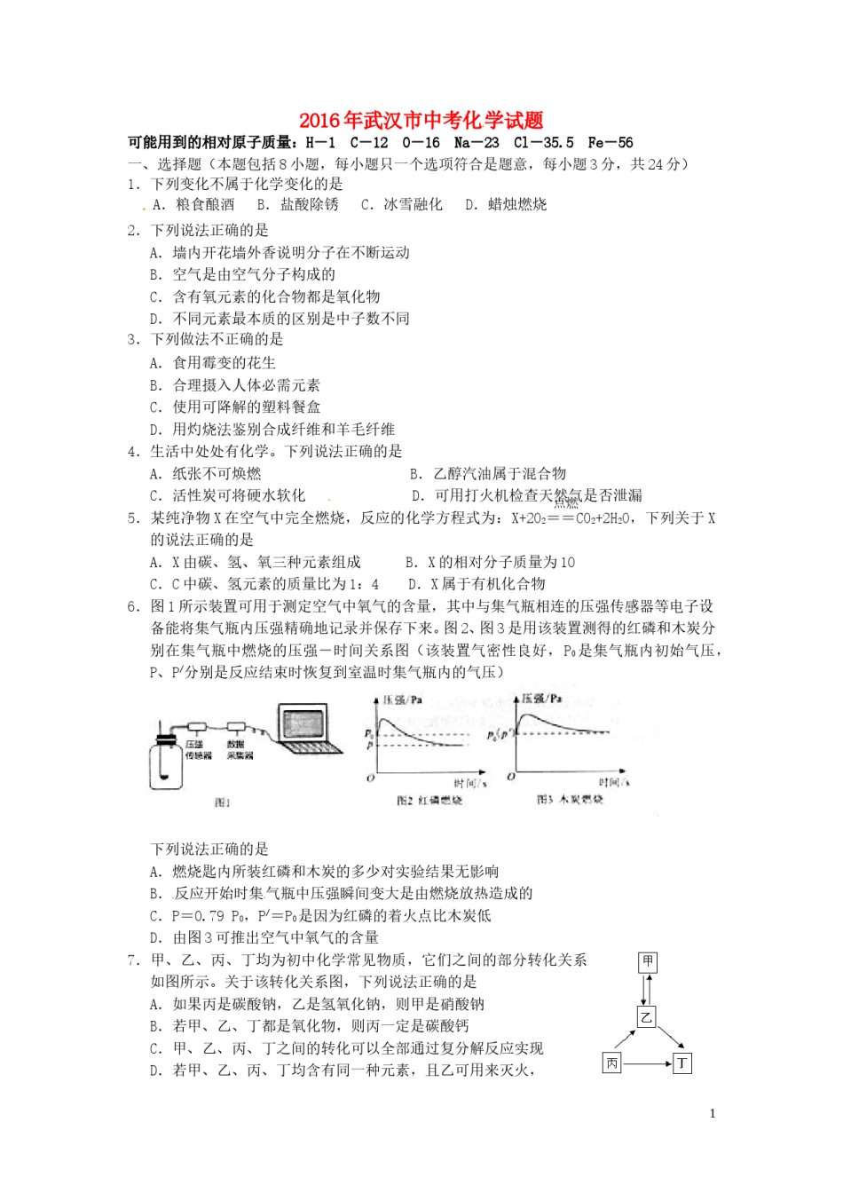 湖北省武汉市2016年中考理综（化学部分）真题试题（含答案）.DOC_第1页