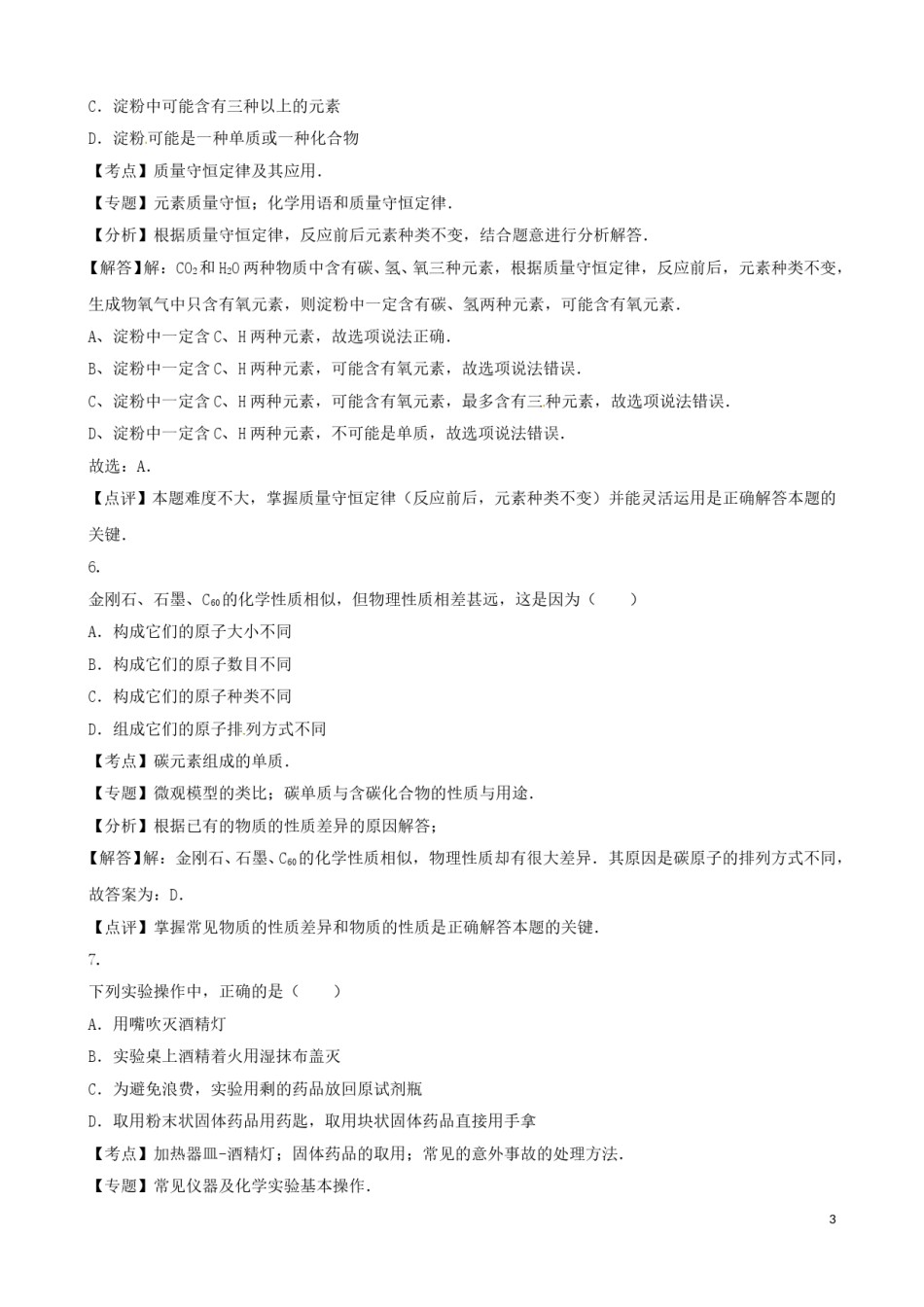 湖北省荆州市2016年中考化学真题试题（含解析）.DOC_第3页