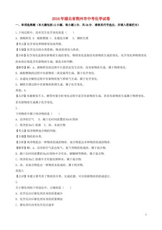 湖北省荆州市2016年中考化学真题试题（含解析）.DOC