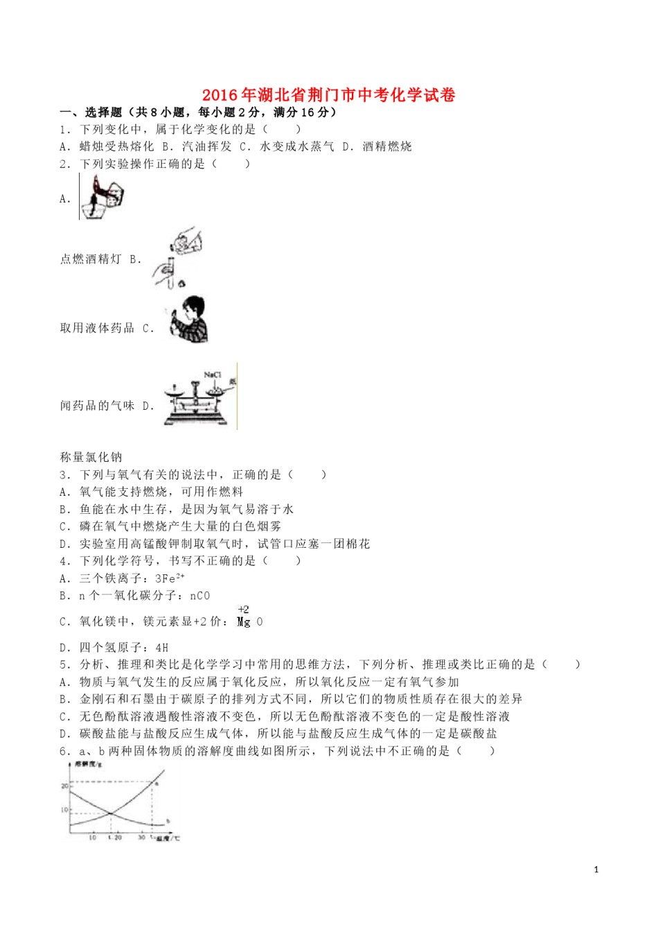 湖北省荆门市2016年中考化学真题试题（含解析）.DOC_第1页