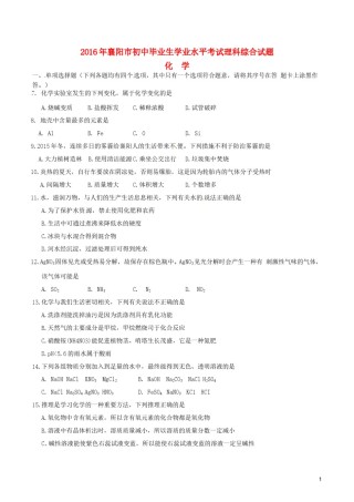 湖北省襄阳市2016年中考理综（化学部分）真题试题（含答案）.DOC