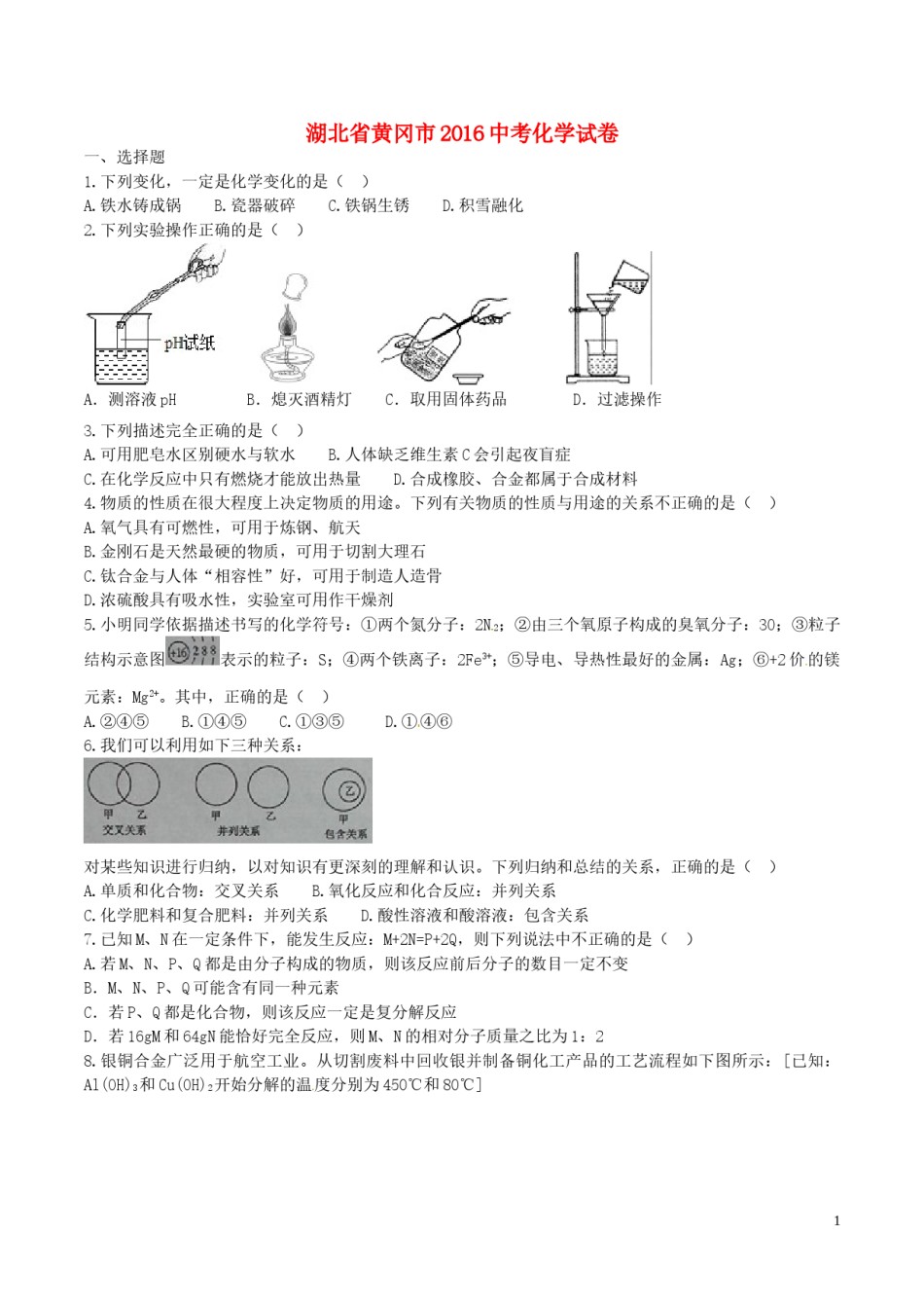 湖北省黄冈市2016年中考化学真题试题（含答案）.DOC_第1页