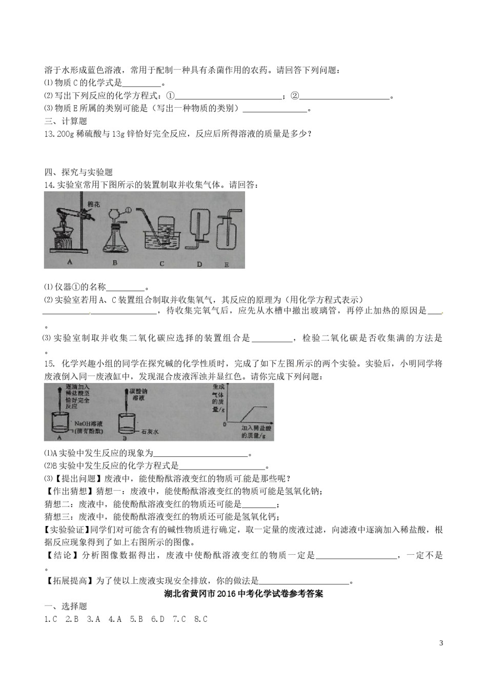 湖北省黄冈市2016年中考化学真题试题（含答案）.DOC_第3页
