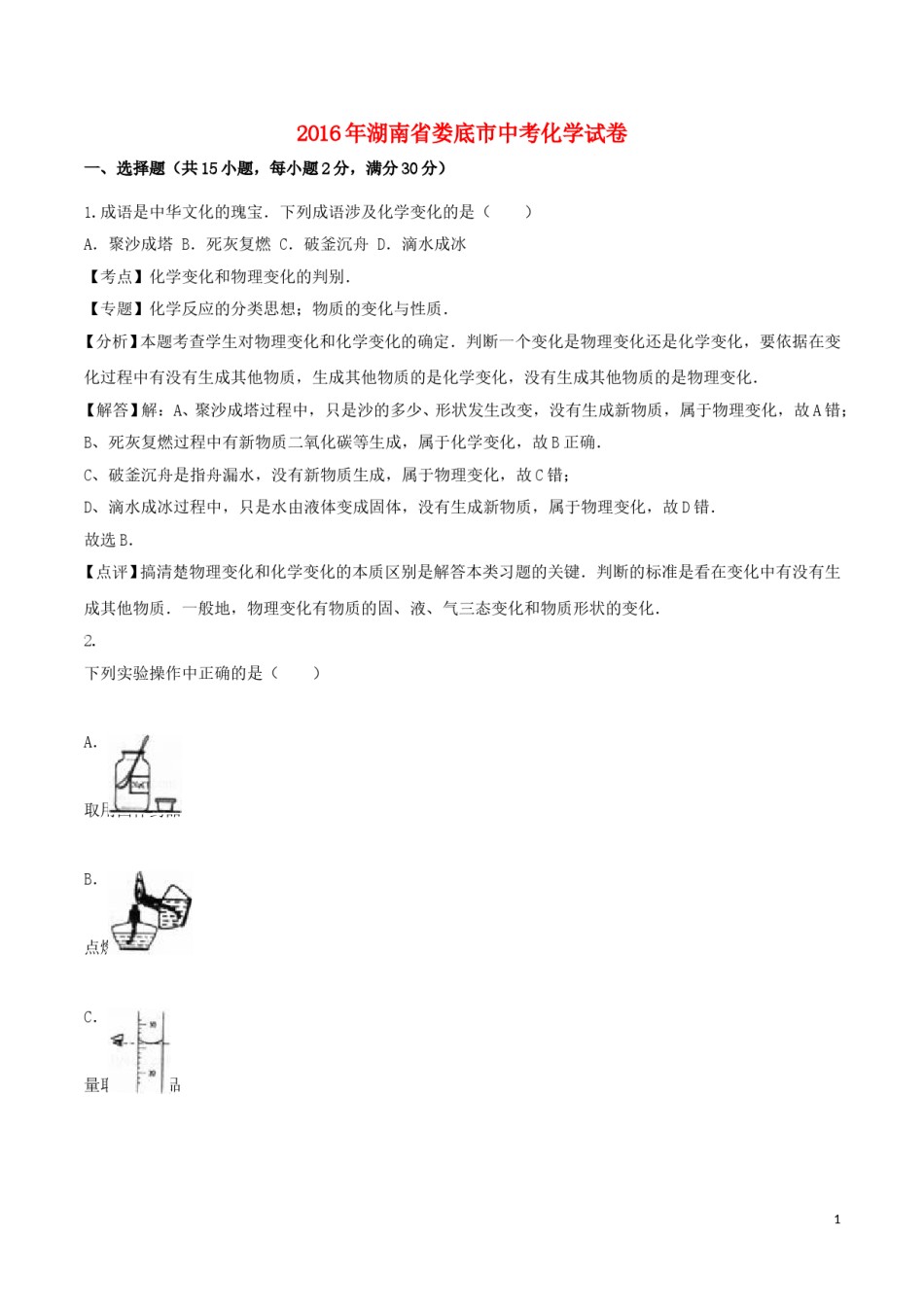 湖南省娄底市2016年中考化学真题试题（含解析）.DOC_第1页