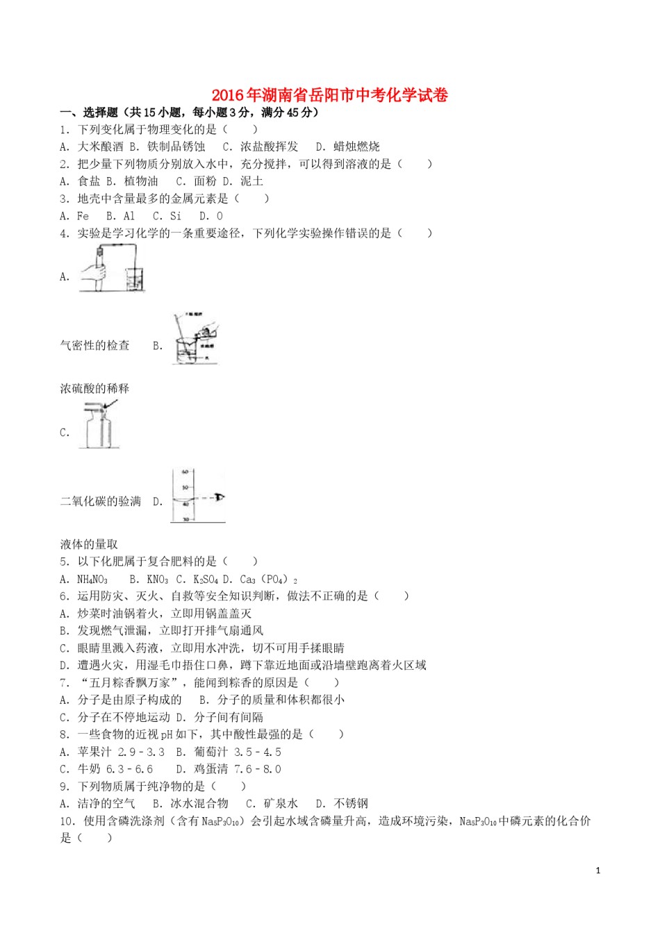 湖南省岳阳市2016年中考化学真题试题（含解析）.DOC_第1页