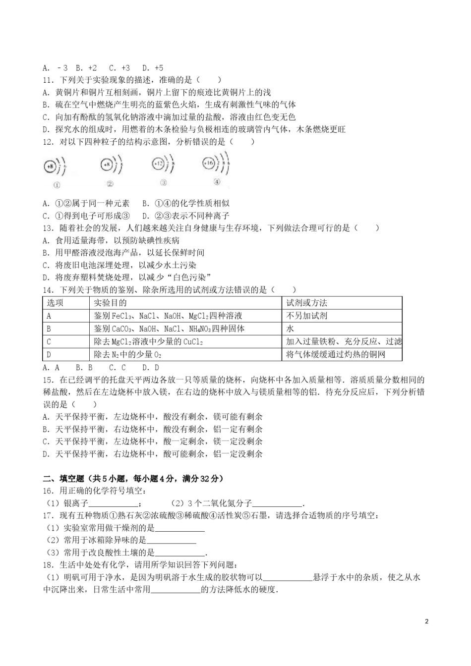 湖南省岳阳市2016年中考化学真题试题（含解析）.DOC_第2页